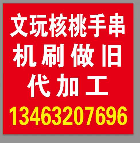专业机刷做旧代加工服务，一键联系，轻松解决！