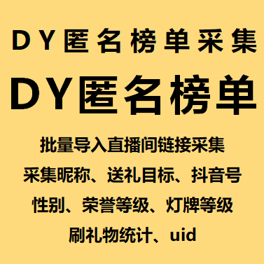 抖音直播间榜单采集器，匿名公开都可以，评论内容抖音ID都可提取（含多款）