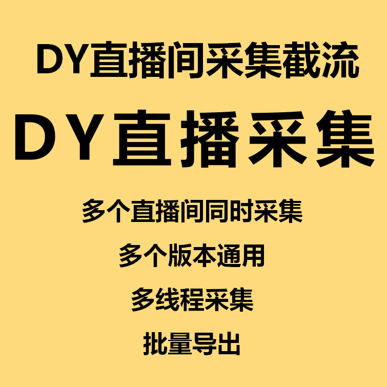 抖音直播间榜单采集器，匿名公开都可以，评论内容抖音ID都可提取（含多款）