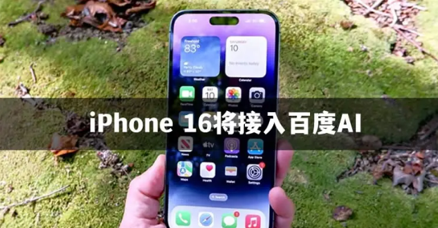 百度AI赋能iPhone 16，重新定义智能手机未来！