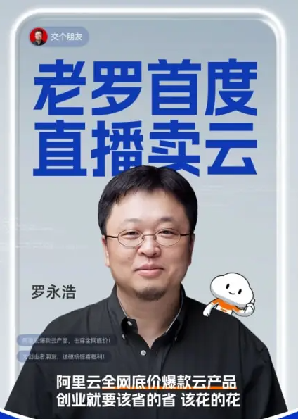 独家爆料！罗永浩联手阿里云，服务器直播首秀即将上演！