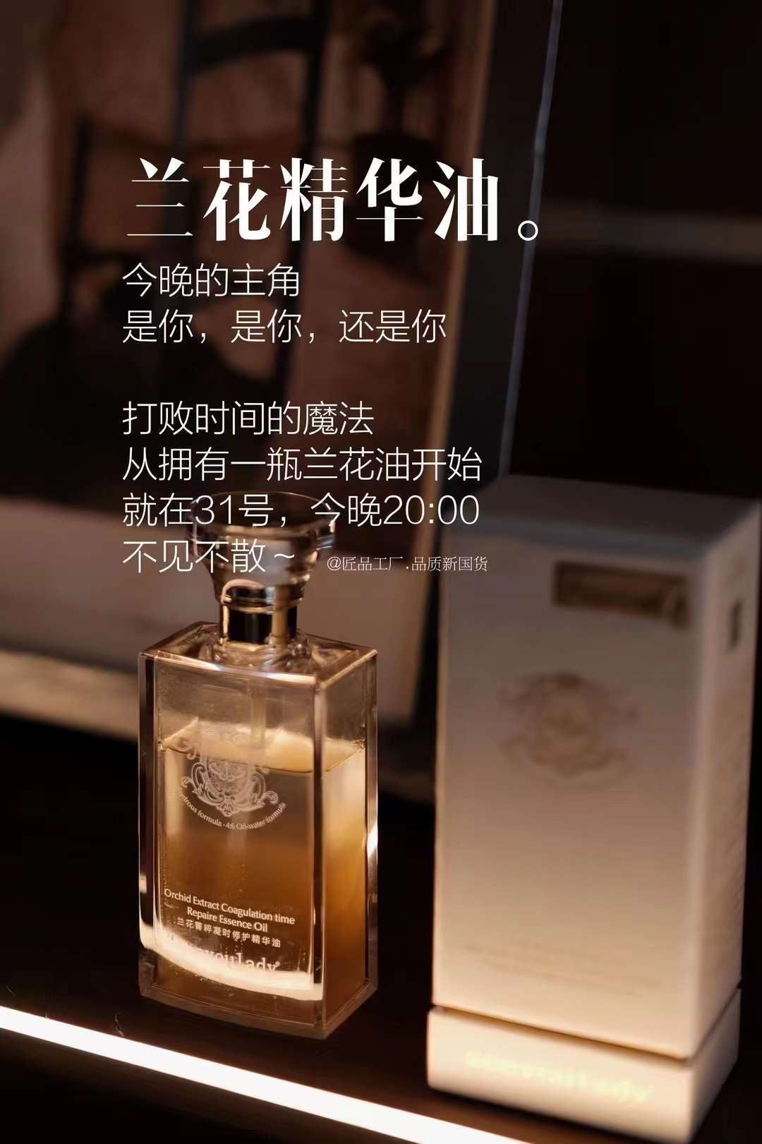 兰花油预订启动，珍稀植物萃取，肌肤焕新之旅等你开启！