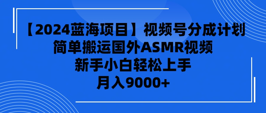 惊呆了！视频号创作者分成秘密武器曝光，原创视频秒变100条，轻松日赚1000+