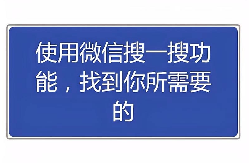 微信搜一搜轻松上首页：两大实用技巧，助你品牌飞速传播！