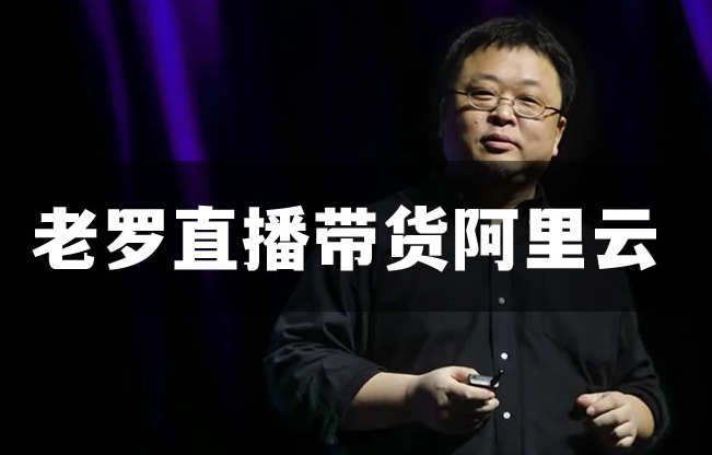直播圈炸了！罗永浩携手阿里云服务器，带货直播开启新纪元！