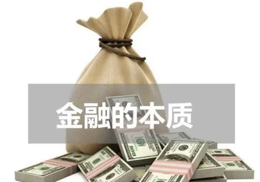 探索金融的本质：把握现实，迈向更好的未来！