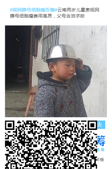 云南两岁儿童患眼癌，医疗费用成天文数字，爱心人士快来帮帮这个家！