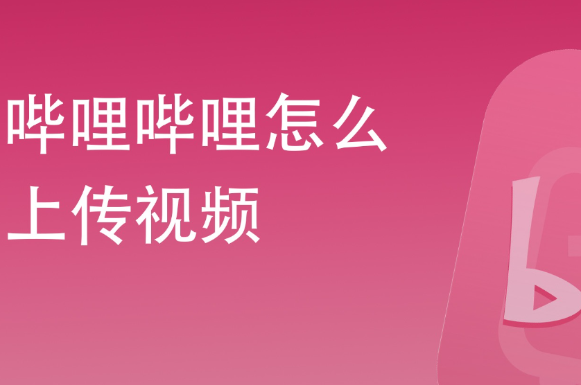 借助哔哩哔哩B站排名代发平台,让你的视频排名直线飙升