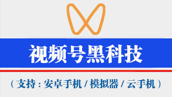 视频号引流秘籍：全自动黑科技引流脚本实操教学，快速提升流量