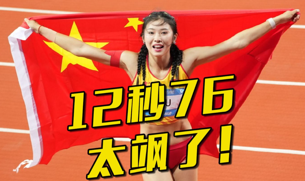 吴艳妮创佳绩！12秒86刷新纪录夺冠，实力瞩目！