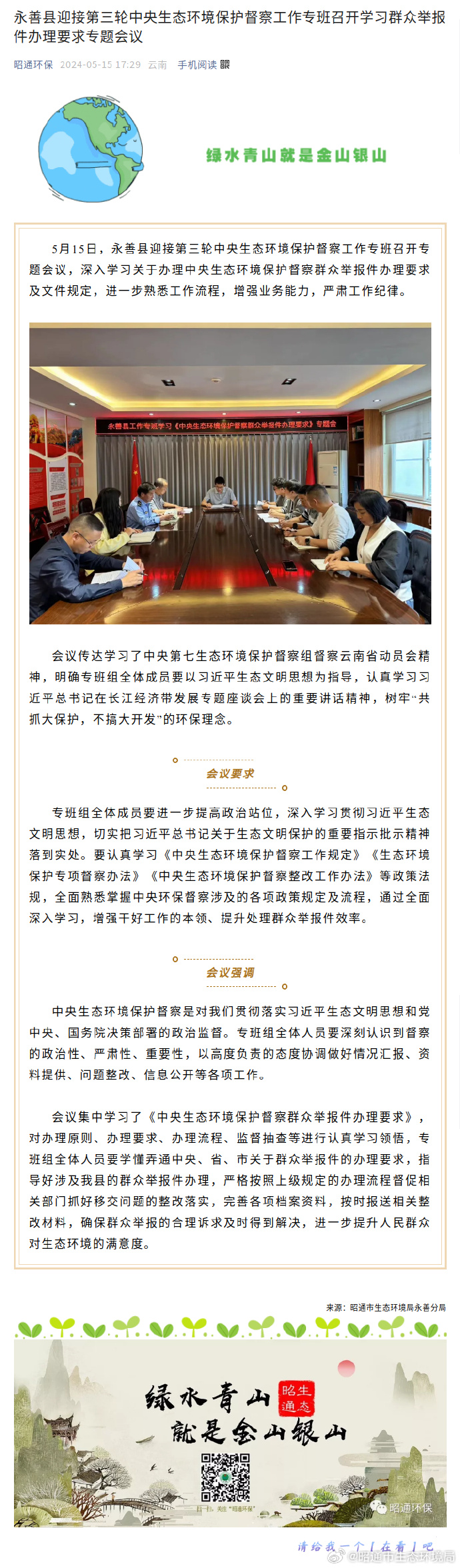 永善县专班深学细悟，部署迎接第三轮中央生态环境保护督察