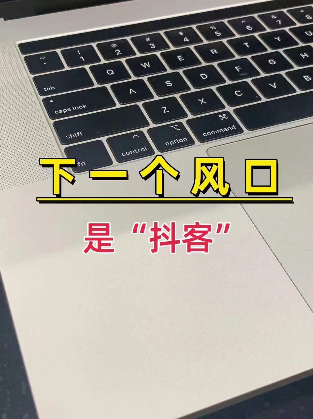 抖客爆款内容创作技巧分享
