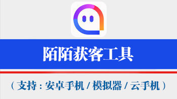 陌陌引流方法:养号脚本定制