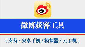 微博关注神器手机版(微博评论引流神器)