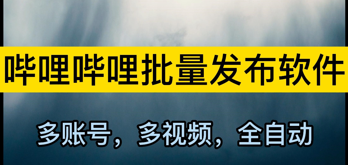 如何通过哔哩哔哩B站代发视频排名引流