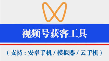 百收软件视频号获客工具