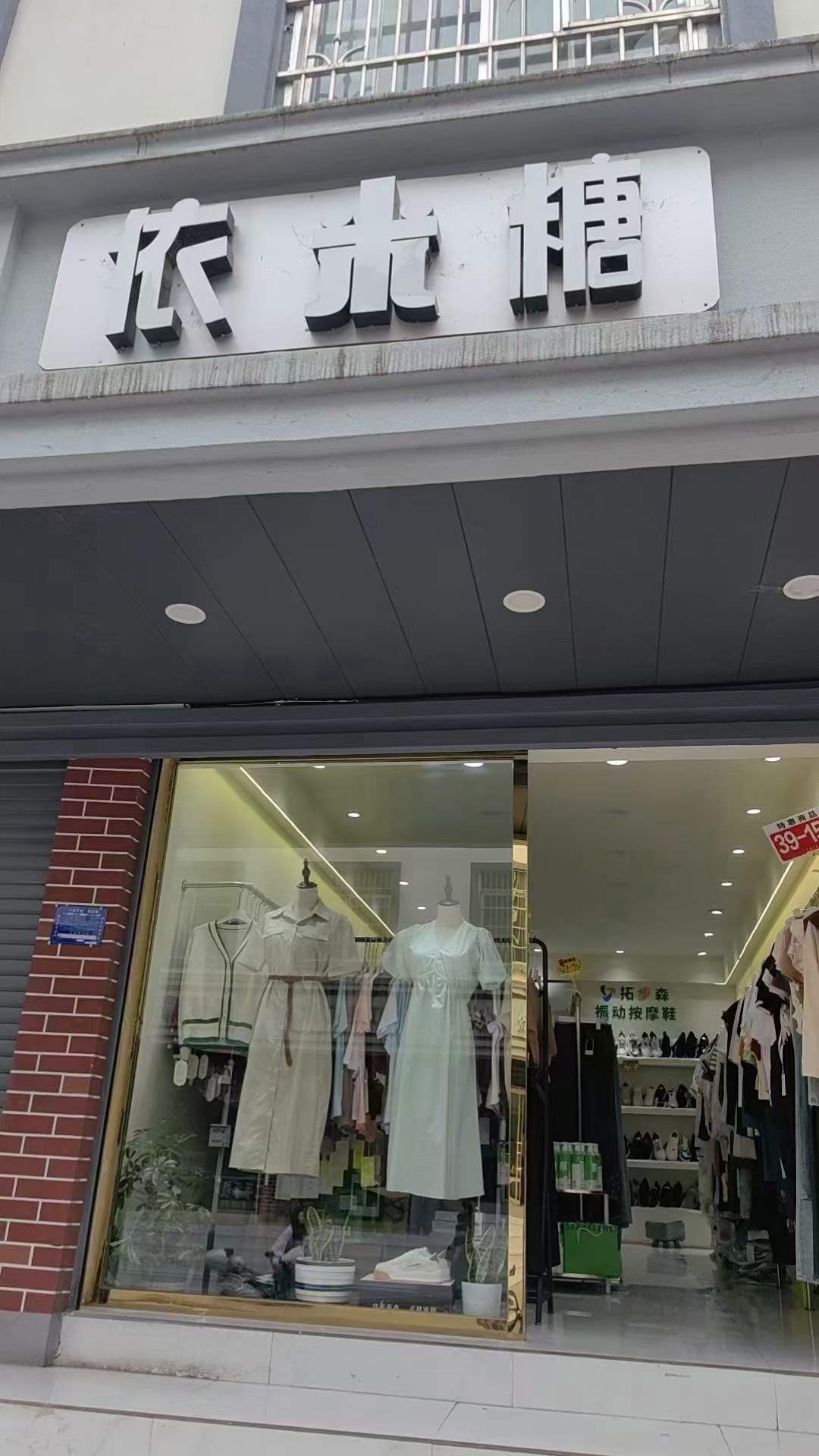 【旺铺转让】永善荷花街衣米糖，女装店铺，转让信息火爆来袭！
