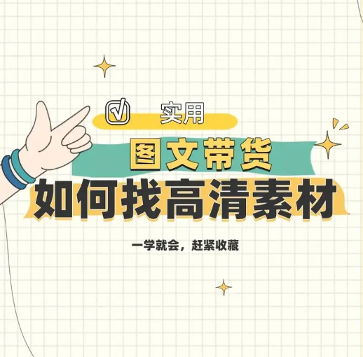 短视频&图文带货神器！海量高清素材网站，让你的产品脱颖而出！