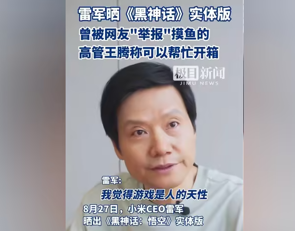 独家揭秘！雷军豪赠《黑神话：悟空》给王腾，背后有何深意？