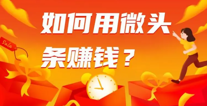 微头条赚钱秘籍