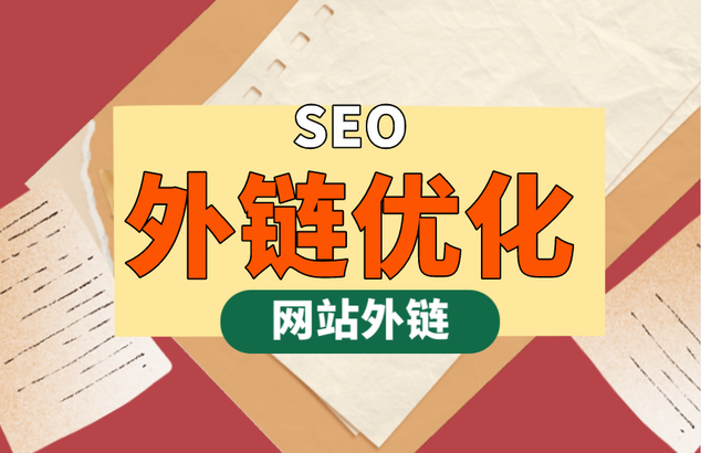 颠覆认知！低质量外链对SEO的真正影响