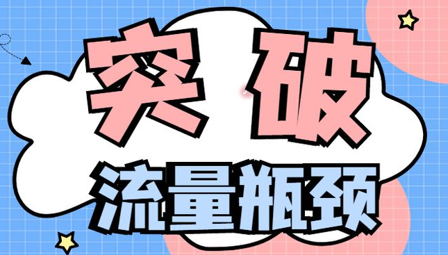 网易排名代发百度推广效果下滑？如何突破流量瓶颈？