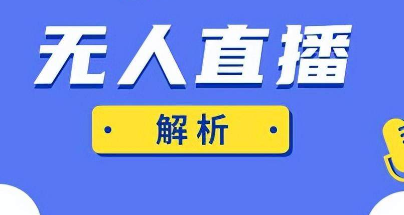 百度智能直播新趋势：无主播带货，高效低成本！