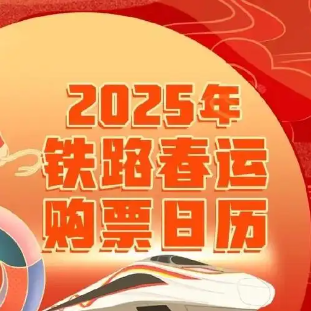 春运购票倒计时！2025年购票日历新鲜出炉