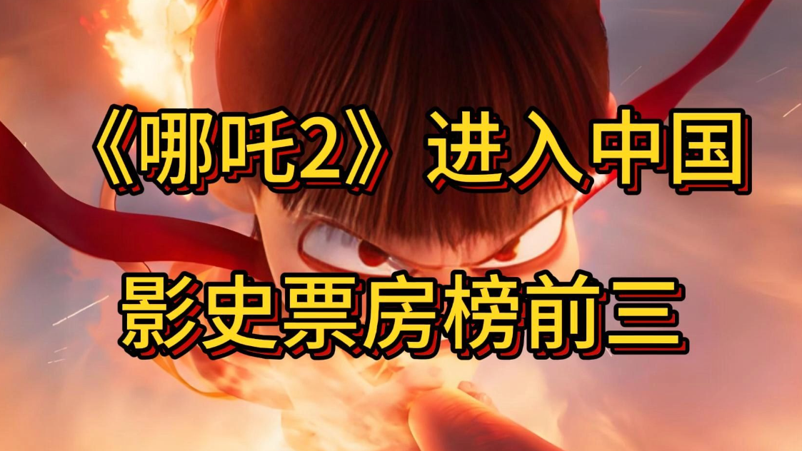 《哪吒2》震撼全球！强势跻身票房榜前50强！