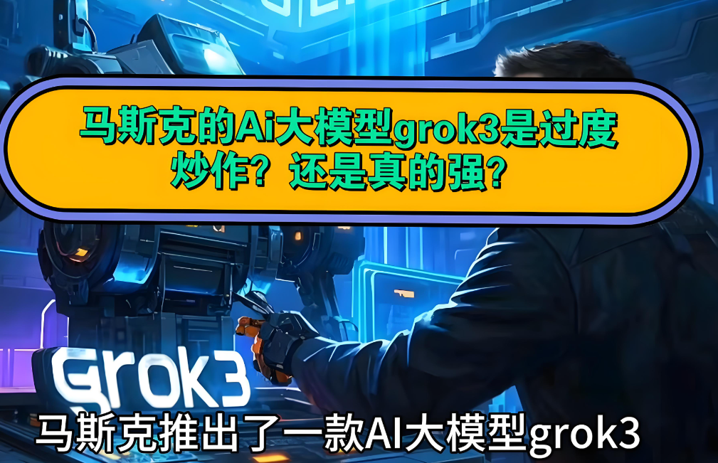 AI新纪元！马斯克正式发布Grok 3，展现未来智能