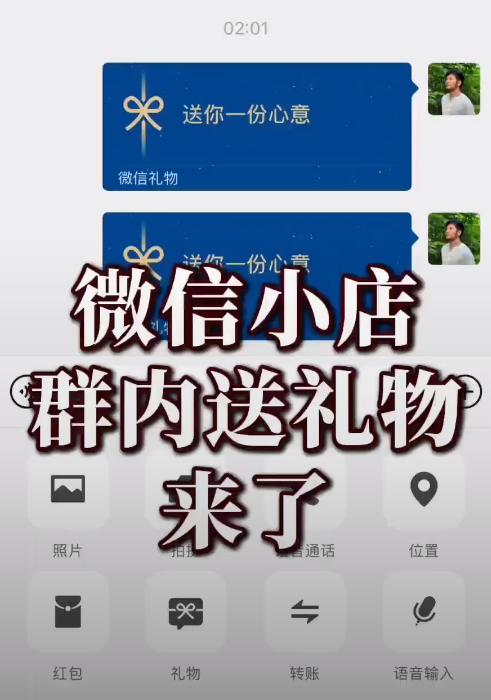 社群营销新利器！微信小店“群内送礼物”功能上线，商家如何抓住机遇？