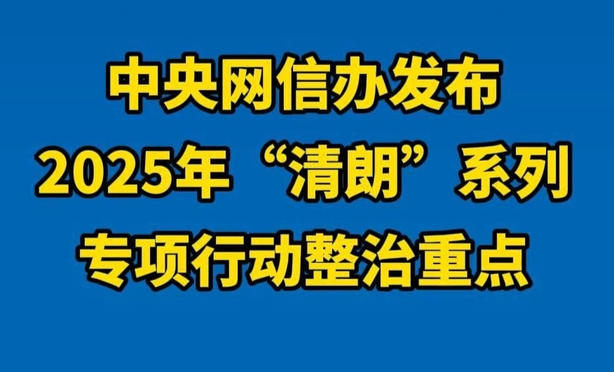 聚焦网络乱象，网信办重拳整治！八类问题将被重点打击