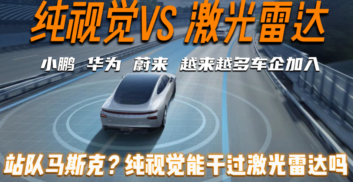 激光雷达VS纯视觉，华为特斯拉技术路线之争，谁将引领未来？