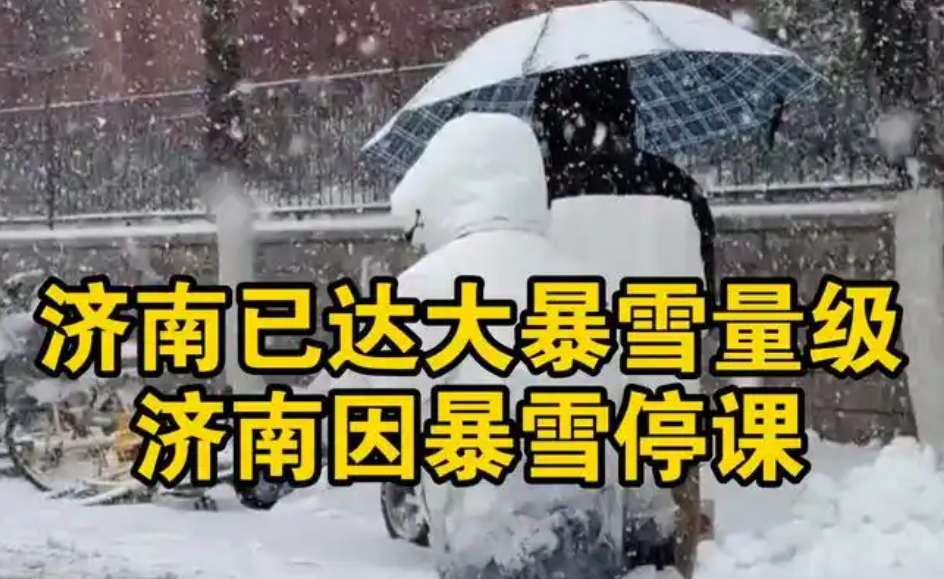 济南暴雪来袭：全市停课应对极端天气