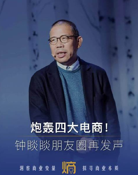 钟睒睒痛批四大电商平台：经济的“绞肉机”，中小经营户的“周扒皮”