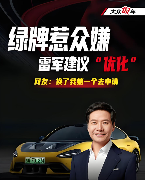 绿牌”惹争议？雷军或将颠覆电车市场！