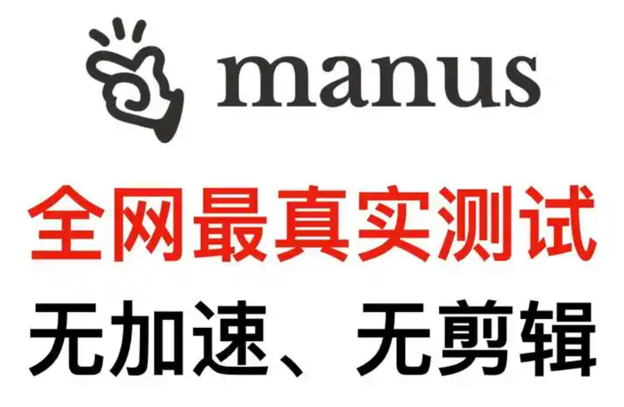 Manus的真实水平到底如何？深度解析来了！