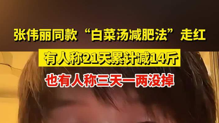 揭秘白菜汤减肥法：医生详解其潜在风险与科学减肥之道