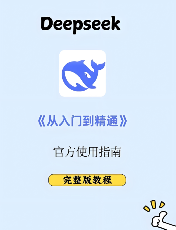 DeepSeek新手村攻略：超全入门学习秘籍