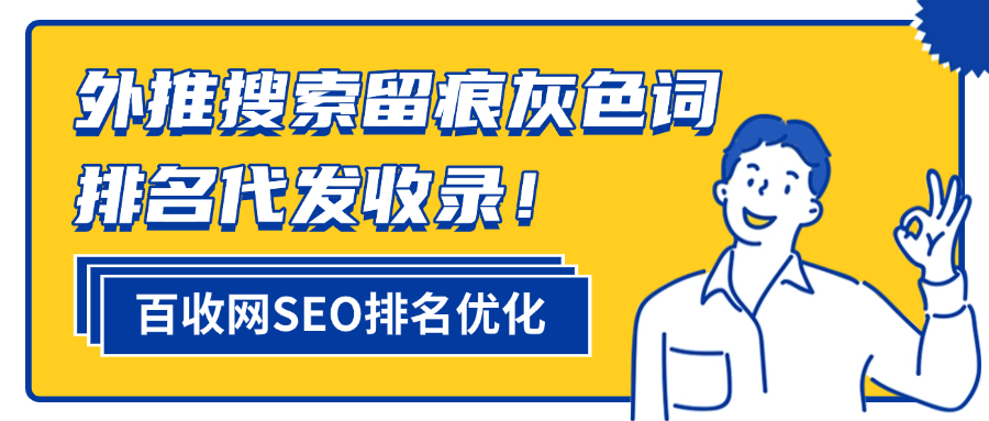 百收网SEO公司是怎么赚钱的？