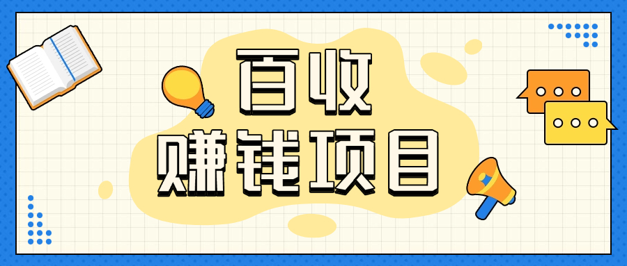 百收网赚钱项目合伙人怎么选择