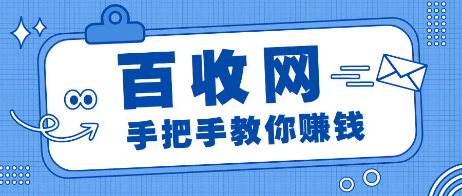 百收网赚钱项目合伙人怎么选择