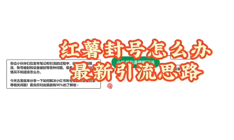 小红书引流封号了怎么办？封号还能解封吗？