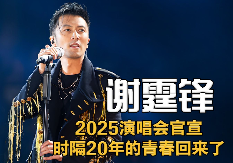 时隔20年，45岁谢霆锋演唱会开启，重拾旧日音乐时光的温暖